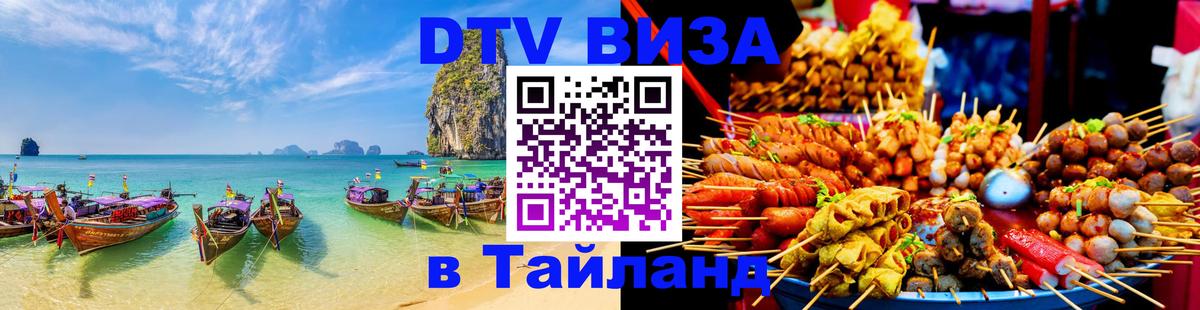 DTV виза Тайланд 