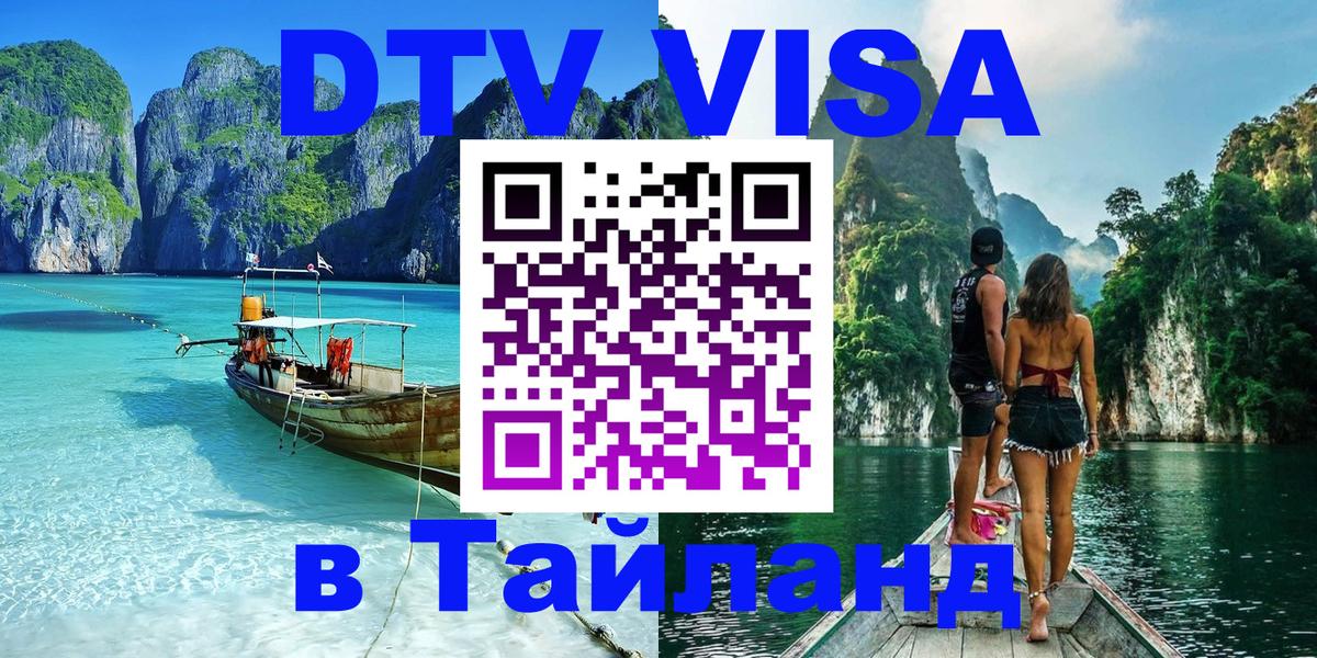 ДТВ виза в Таиланд 